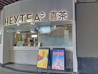 喜茶(中瑞国际广场)