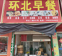 环北早餐（环北二路）