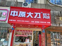 中原大刀（县后底244号）