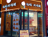 临榆炸鸡腿（吾悦广场）