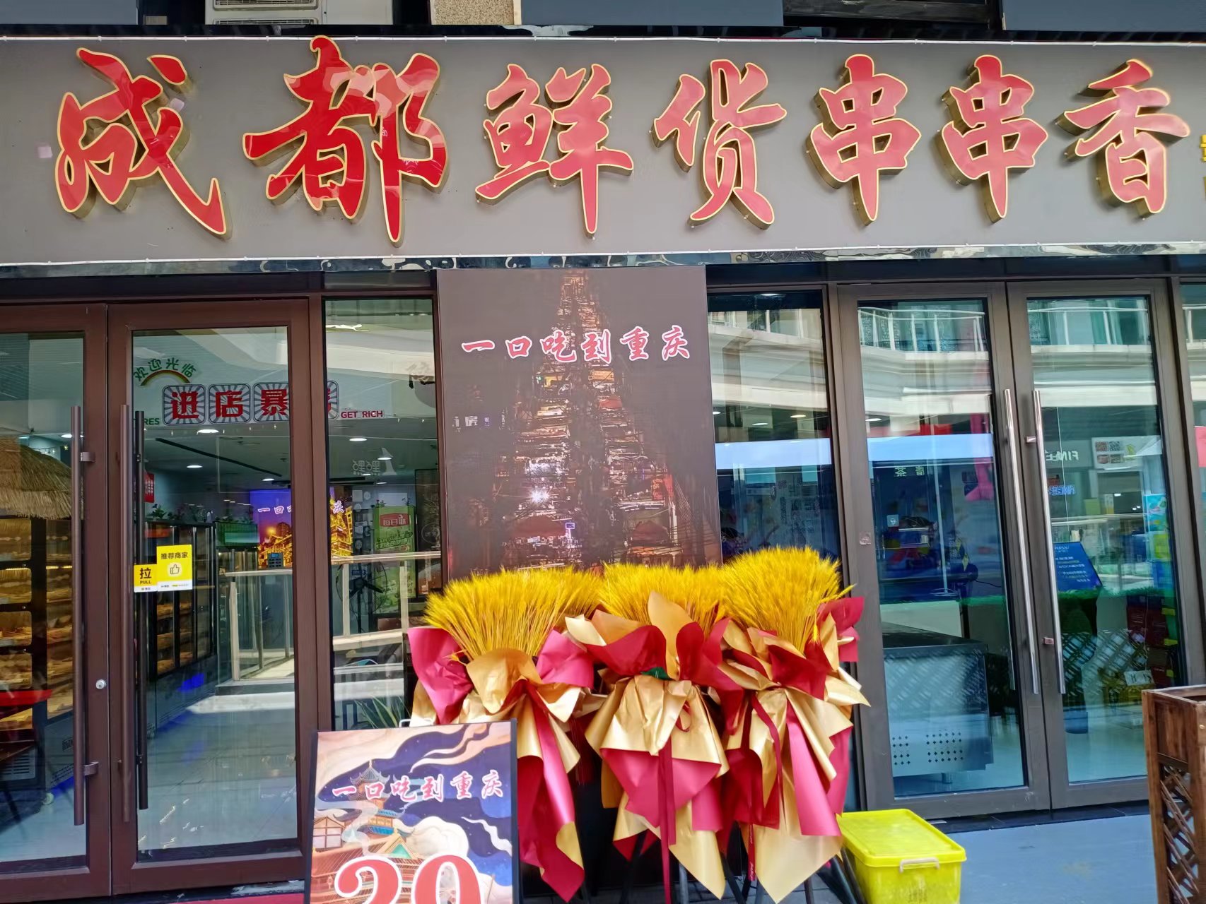 成都鲜货串串香（吾悦广场）