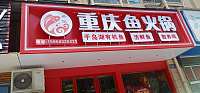 重庆鱼火锅（宏建路）