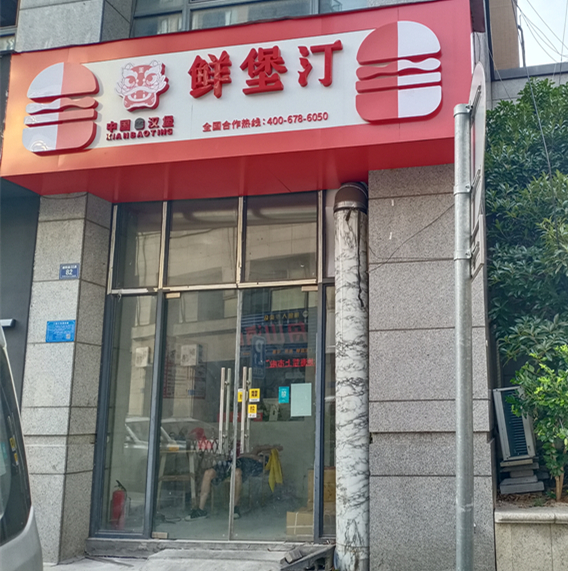 鲜堡汀(朝阳路55弄)