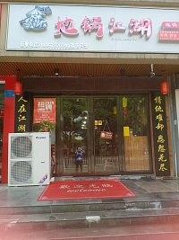 地锅江湖    (梅园路357号)