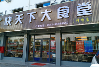 快天下大食堂（兴钟路）