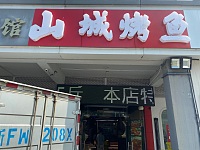 山城烤鱼（新南路）