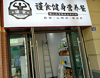谨食健身营养餐（吾悦广场）