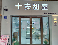 十安甜室（吾悦广场）