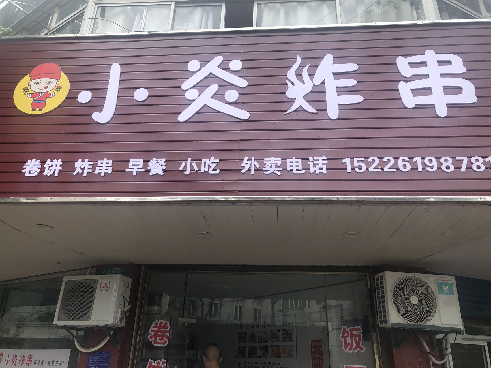 小炎炸串（北站路）