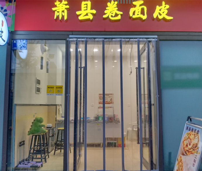 萧县卷面皮（东方路15号）