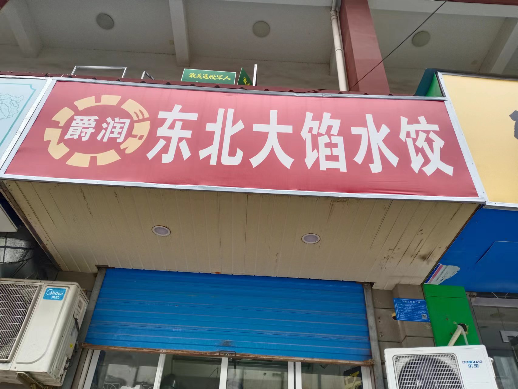 东北大馅水饺（关帝庙商城）