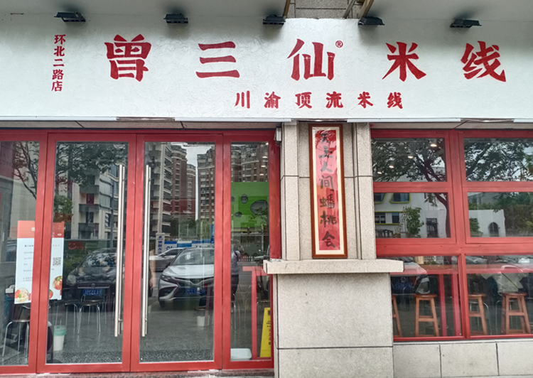 曾三仙米线（环北二路28号一楼）