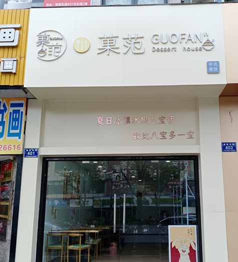 菓范(城南东路)