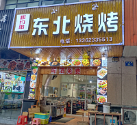 东北烧烤（兴平路60号）