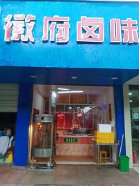 徽府卤味   (兴平四路66号北起第15间)