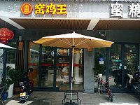 窑鸡王（水洞埭88号）