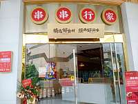 串串行家（梅兰路89号）