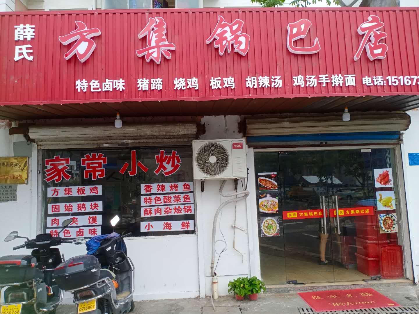 方集锅巴店(永丰路202_204号)