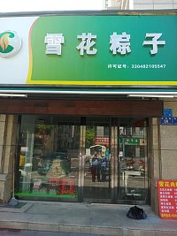 雪花粽子(梅园路36号)