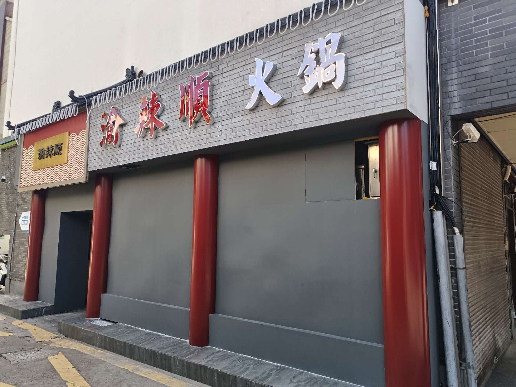 渝辣顺火锅店(高丰路85～119号)