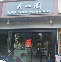 天一阁(三港路)