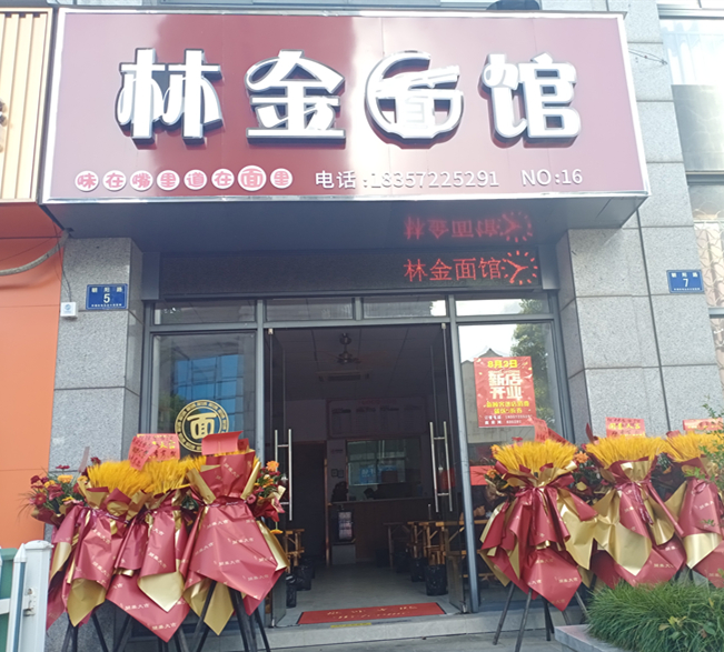 林金面馆(朝阳路)