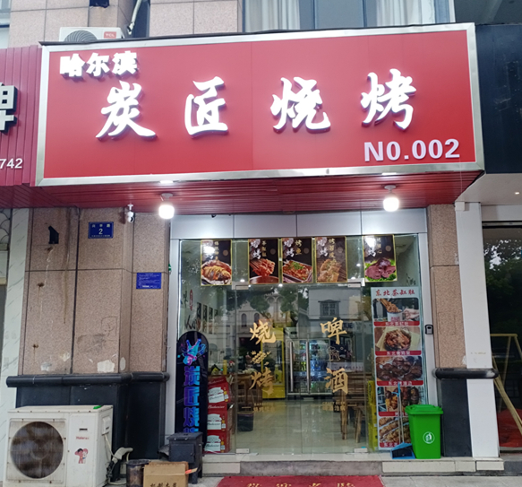 炭匠烧烤（兴平路2号）