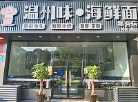 温州味·海鲜味（福臻路）