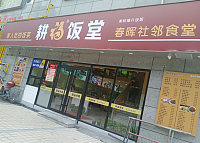 耕福饭堂（东湖商贸城101、102室）