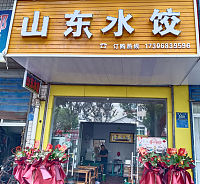 山东水饺（环北二路）