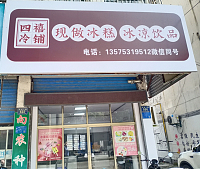 四禧冷铺（环北二路）