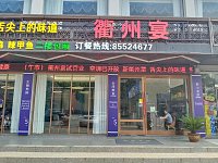 衢州宴（叔同路5号）