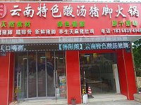 云南特色酸汤猪脚火锅(宏建路1792一1794号)