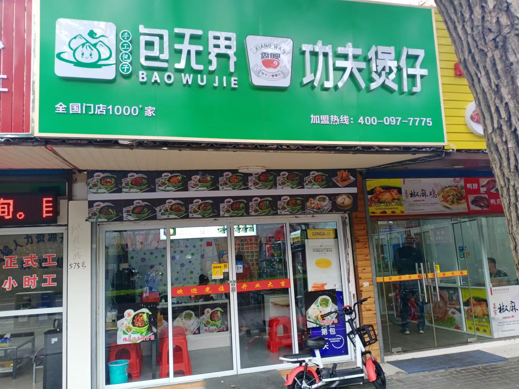 包无界功夫煲仔饭（环北二路575号）