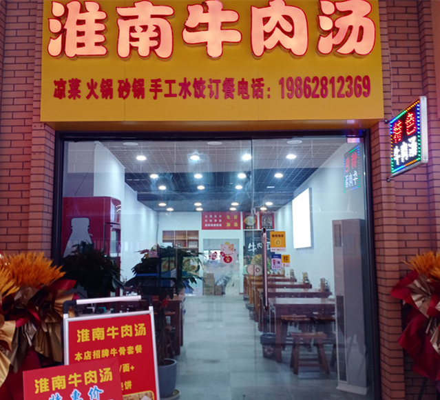 淮南牛肉汤（吾悦广场）
