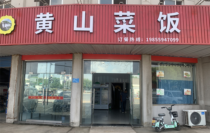 黄山菜饭（华南路）