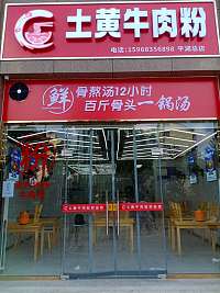 土黄牛肉粉(梅园路625号)