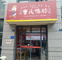 曹氏鸭脖(朝阳路55弄)
