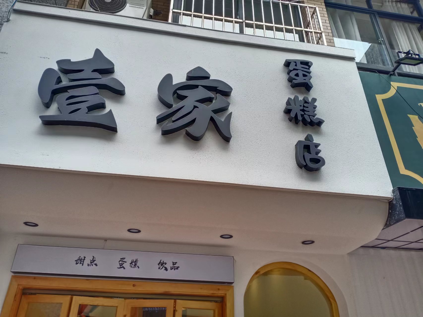 壹家蛋糕店（解放西路）