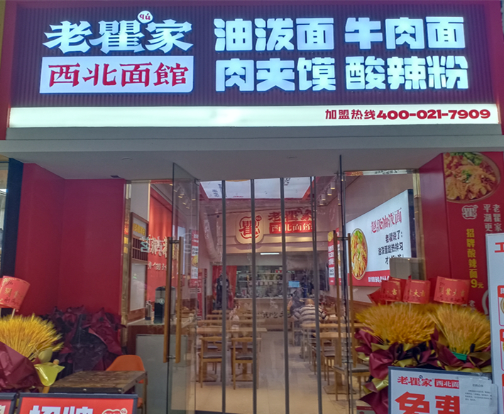 老瞿家西北面馆（吾悦广场）