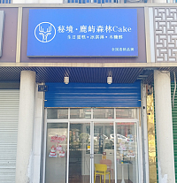 秘境·鹿屿森林(新华中路)