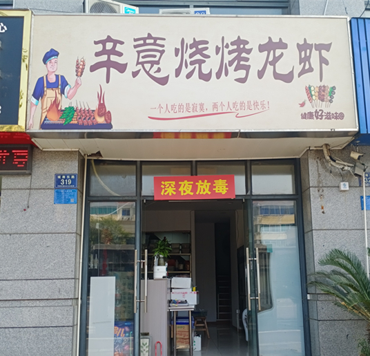 幸意烧烤龙虾（城南东路319号）