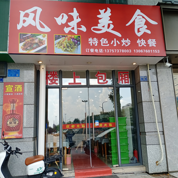 风味美食（城南东路299弄）