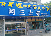 阿三土菜（乍王公路虹霓段）