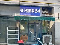 徐小姐麻辣烫捞（松风台商城）