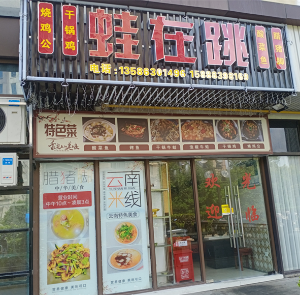 蛙在跳(中瑞国际广场)
