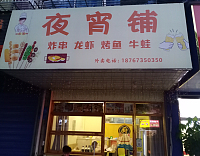 夜宵铺（环北二路）