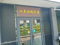 山东秘制炒鸡（松风台商城）