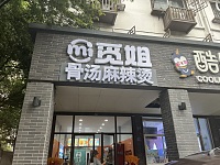 觅姐麻辣烫（育英路56号）