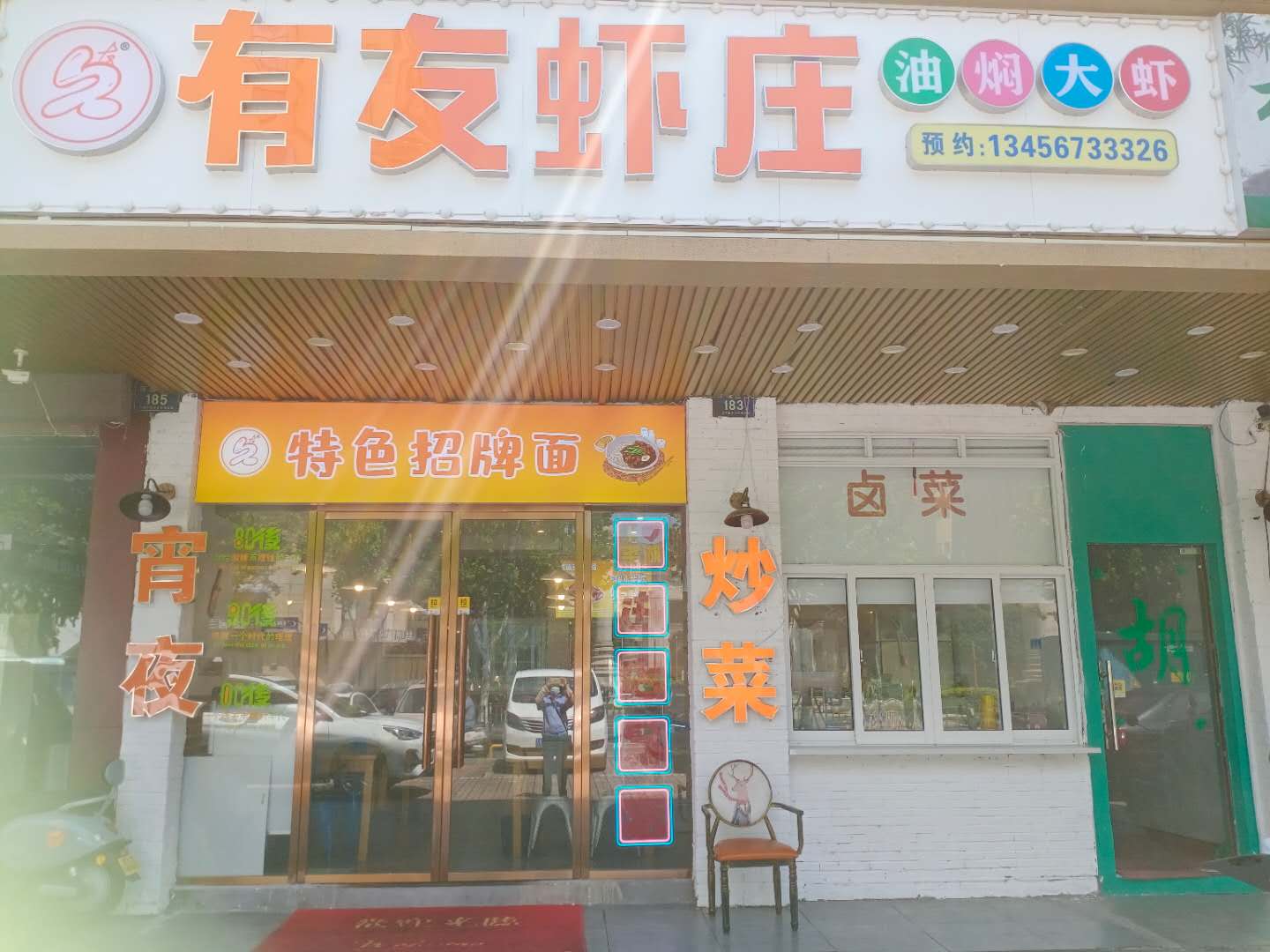 有友虾庄(环城西路183号)